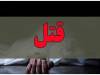 قتل یک امام جماعت در منزلش/ جسد به پزشکی قانونی منتقل شد