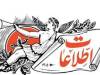 اطلاعات: تا کی می‌خواهید بر اصل مذاکره و تفاهم و برون‌رفت از بحران پنجه بکشید؟