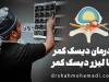 چگونگی درمان دیسک کمر با لیزر دیسک کمر PLDD و توصیه‌های جراح متخصص