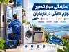 چرا در تعمیرات لوازم خانگی باید تعمیر در محل را انتخاب کنیم؟