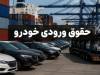 حقوق ورودی پایین خودرو جانبازان؛ تعرفه4درصدی در برابر تعرفه تجاری