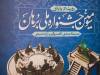 جشنواره برهان تمرین پیوند دانش با مسئله است