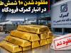 ابهام تازه در پرونده شمش طلا؛نظریه مشورتی گمرک حکم برائت از قاچاق است؟