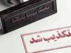 تکذیب ادعاهای جدید درباره مذاکرات ایران و آمریکا
