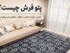 پتو فرش چیست؟؛ کاربرد، مزایا و معایب، تفاوت با فرشینه و روفرشی