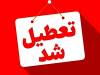 فوری/ این استان فردا تعطیل شد