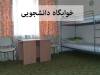 نرخ اجاره‌بهای خوابگاه‌های دانشجویی در سال تحصیلی 1405–1406 اعلام شد