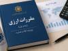 آخرین جزئیات مصالحه ریالی در خصوص  بدهی‌های ارزی 1397 تا 1400