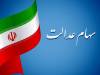 زمان واریز سود سهام عدالت ۱۴۰۵ / چه مبلغی واریز می‌شود؟