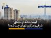 متوسط قیمت خانه در این مناطق تهران متری 189 میلیون تومان است/ قیمت خانه‌ در مناطق شرقی و مرکزی تهران چند؟ + فیلم