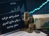 بستن شیر تنخواه؛ حساب واحد خزانه در خدمت انضباط پولی