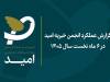 گزارش عملکرد خیریه امید؛ حمایت ۲۸۶ میلیارد تومانی از بیماران
