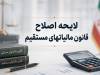 اصلاح آیین‌نامه اجرایی ماده 219 قانون مالیات‌های مستقیم ابلاغ شد