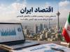 شامخ خرداد همچنان زیر مرز رونق؛ اقتصاد از شوک فاصله گرفت