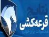 نتایج قرعه‌کشی ایران‌خودرو مهر ۱۴۰۵ اعلام شد+ جزئیات و موعد تحویل خودروها
