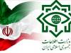 وزارت اطلاعات اطلاعیه صادر کرد+ جزئیات