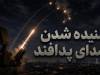 صدای پدافند در کدام مناطق تهران شنیده شد؟