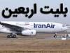 آغاز فروش بلیت پروازهای اربعین ۱۴۰۵ از امروز/ خرید گروهی بلیت برای بیش از ۹ نفر در هر نوبت امکان‌پذیر نیست