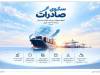 اعطای تسهیلات برمبنای عملکرد صادراتی در بانک صادرات ایران