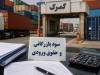 اعمال تخفیف سود بازرگانی واردات خودرو و موبایل از شهر فرودگاهی