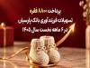 پرداخت ۸۸۰۰ فقره تسهیلات فرزندآوری بانک پارسیان در ۶ ماهه اول سال ۱۴۰۵