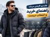 تولیدی کاپشن مردانه؛ راهنمای خرید عمده و انتخاب تولیدکننده