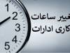 به دلیل موج گرما کارمندان این استان ۲ ساعت زودتر محل کار را ترک می‌کنند