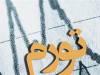 تورم تولیدکننده در بهار 1405 به 98.9 درصد رسید