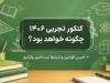 کنکور تجربی ۱۴۰۶ چگونه خواهد بود؟؛ آخرین قوانین و شرایط
