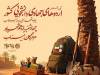 برگزاری آیین افتتاحیه اردوهای جهادی دانشجویی کشور در شهرستان میناب