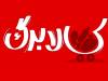 وزیر اقتصاد زمان افزایش مبلغ کالابرگ را اعلام کرد