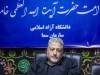 توان علمی دانشگاه آزاد اسلامی پای کار بازسازی و پیشرفت کشور می‌آید