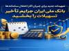 تمهیدات جدید برای جبران آثار اختلال سامانه‌ها/ بانک ملی ایران جرایم تأخیر تسهیلات را بخشید
