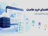 راهنمای خرید «هاست»؛ قبل از راه‌اندازی سایت به چه نکاتی توجه کنیم؟