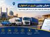 معرفی بهترین باربری در اصفهان