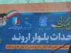 آغاز عملیات اجرایی فاز اول جاده ساحلی اروند با اعتبار 2 هزار میلیاردی