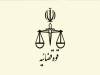 واکنش قوه قضاییه به یادداشت منتسب به بهادری جهرمی