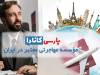یک موسسه مهاجرتی خوب چه ویژگی‌هایی دارد؟