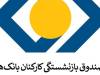 سرپرست صندوق بازنشستگی بانکها منصوب شد