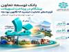بانک توسعه تعاون پیشگام در پرداخت تسهیلات تبصره ۱۸