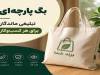 بگ پارچه‌ای؛ تبلیغی ماندگار برای هر کسب‌وکار