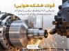 فولاد خشکه هوایی؛ انتخابی برای ابزارهای برشی پرسرعت
