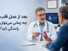 بعد از عمل قلب چه زمانی می‌توان رانندگی کرد؟