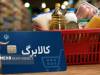 مهلت ثبت‌نام افزایش اعتبار کالابرگ تمدید شد