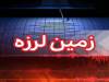 زلزله نسبتا شدید گلباف کرمان را تکان داد