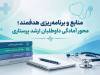 منابع و برنامه‌ریزی هدفمند؛ محور آمادگی داوطلبان ارشد پرستاری