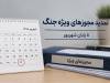 تمدید تمامی مجوزها و مهلت‌های ویژه دوران جنگ تا پایان شهریور+سند
