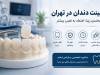 لمینت دندان در تهران/ جدول قیمت ۱۴۰۵+ انتخاب کلینیک