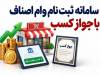 وام اصناف با جواز کسب؛ مبلغ، سود و سامانه ثبت نام