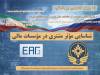 دیپلماسی در مسیر استانداردهای اوراسیا؛ ایران میزبان تجربیات ضد پولشویی